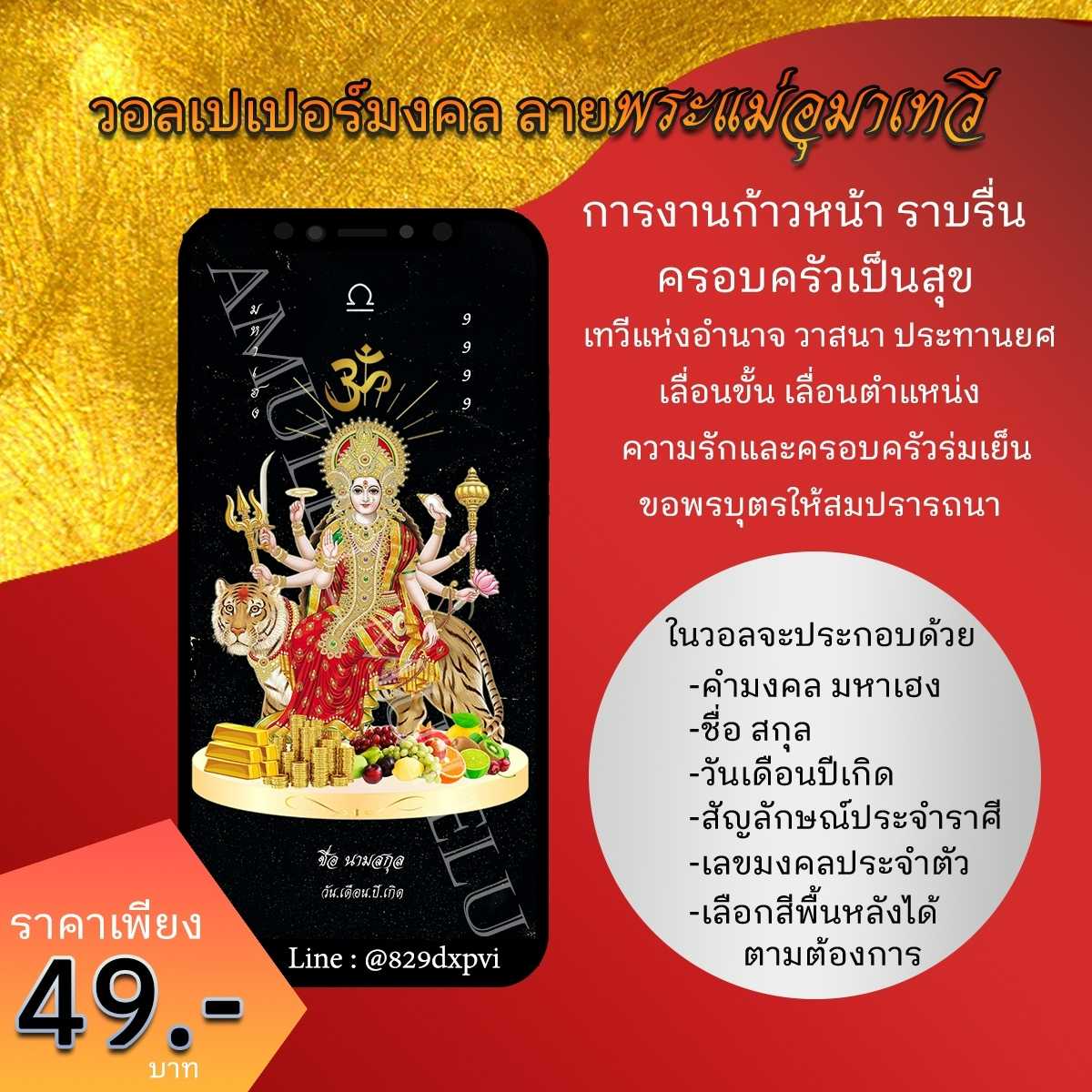 วอลเปเปอร์มือถือเสริมดวง พระแม่อุมาเทวี