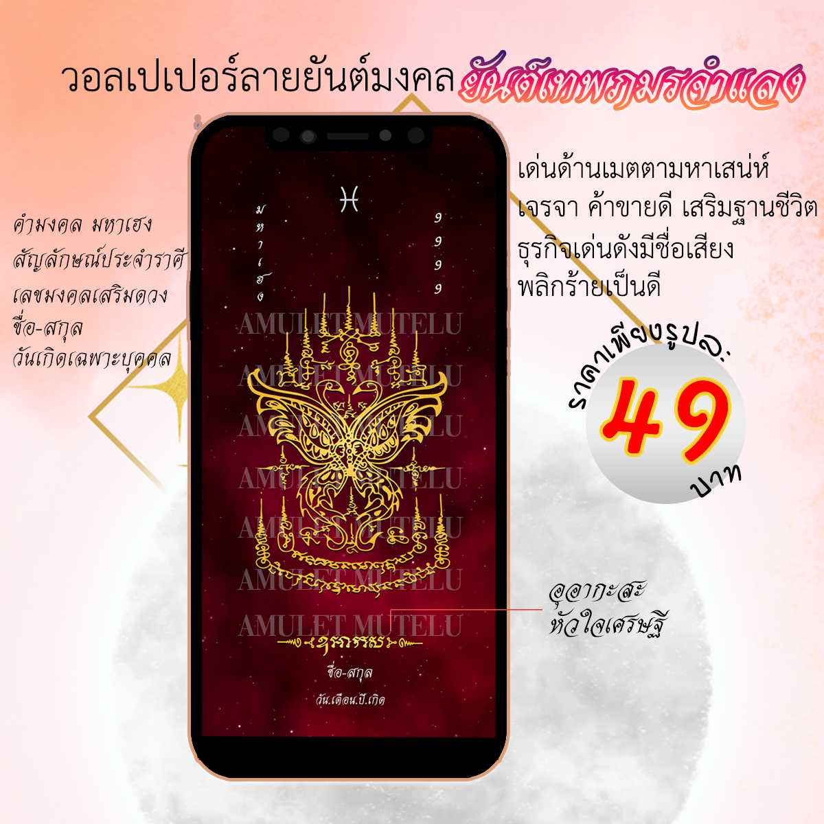วอลเปเปอร์มือถือเสริมดวง ยันต์เทพภมรจำแลง