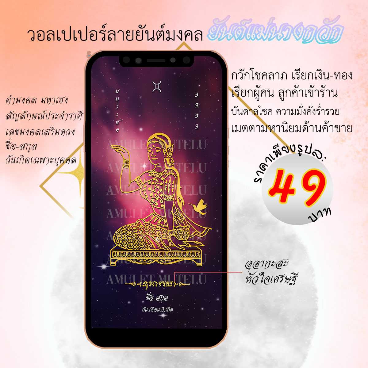 วอลเปเปอร์มือถือเสริมดวง ยันต์นางกวัก