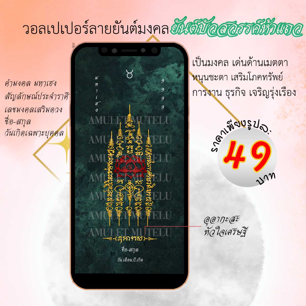 วอลเปเปอร์มือถือเสริมดวง ยันต์บัวสวรรค์ห้าแถว