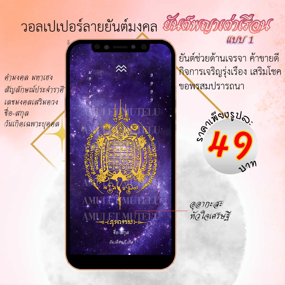 วอลเปเปอร์มือถือเสริมดวง ยันต์พญาเต่าเรือน แบบ1