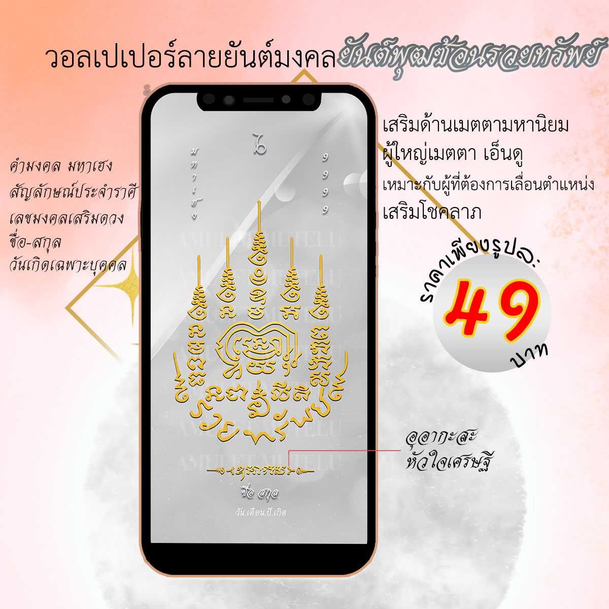วอลเปเปอร์มือถือเสริมดวง ยันต์พุฒซ้อนรวยทรัพย์