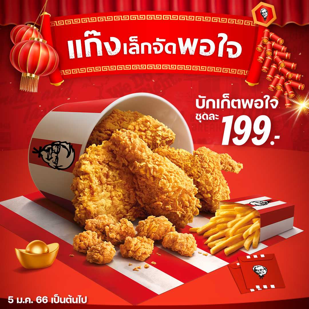 (006) ชุดโปรโมชั่น - KFC  Set บักเก็ตพอใจ