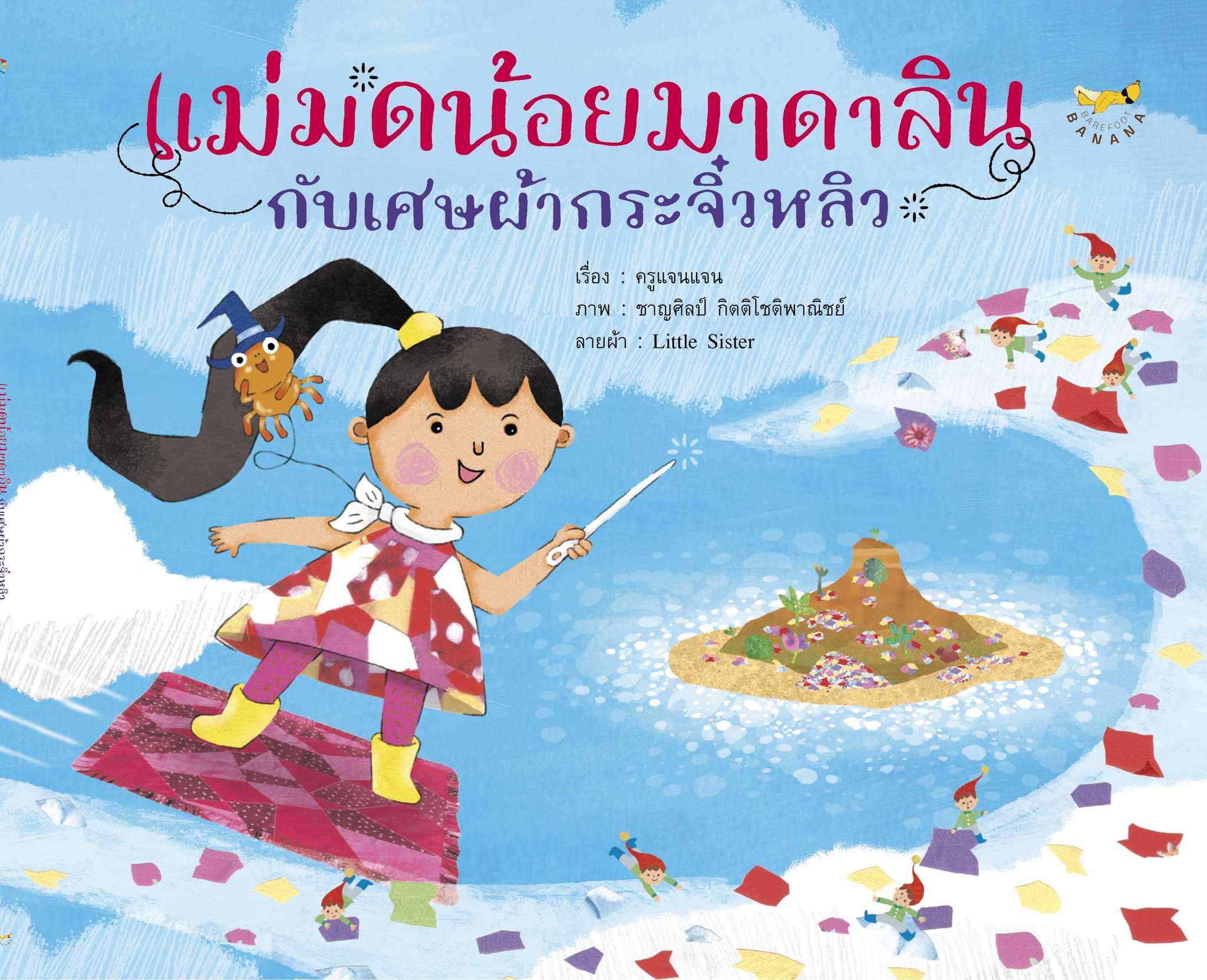 แม่มดน้อยมาดาลินกับเศษผ้ากระจิ๋วหลิว