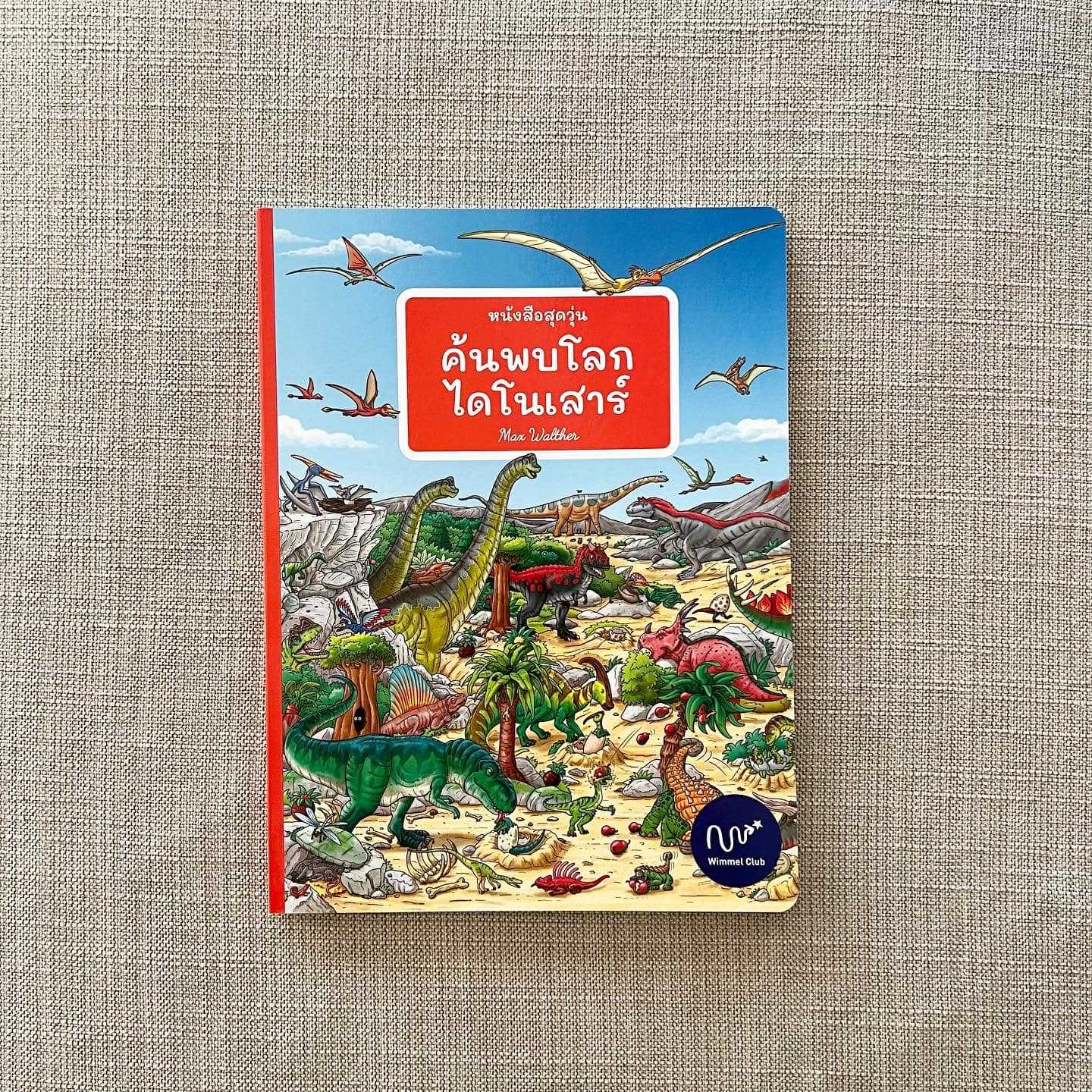 หนังสือสุดวุ่น ค้นพบโลกไดโนเสาร์