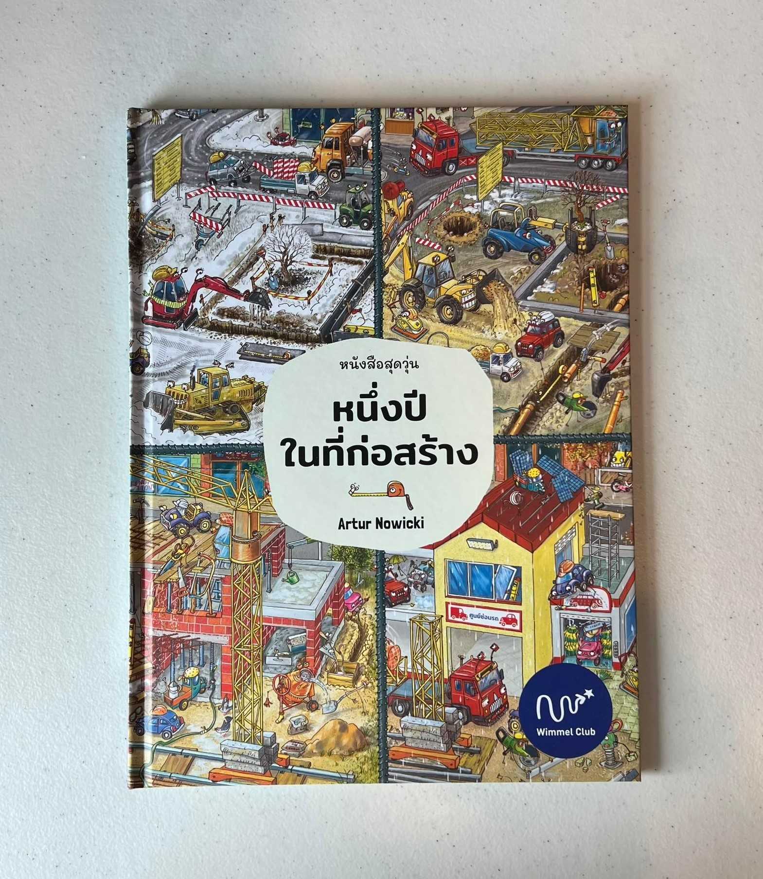 หนึ่งปีในที่ก่อสร้าง