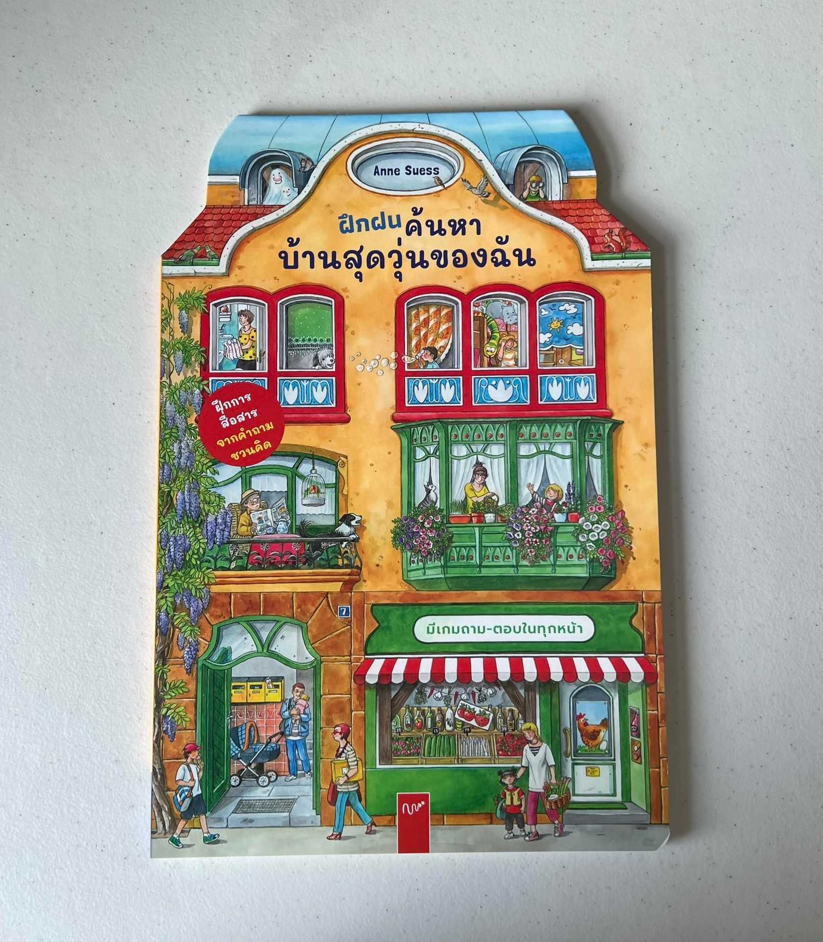 ฝึกฝนค้นหา บ้านสุดวุ่นของฉัน