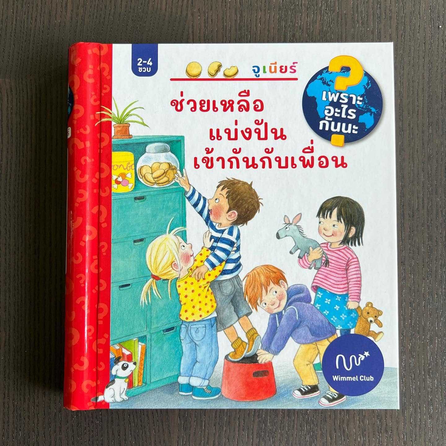 ช่วยเหลือ แบ่งกัน เข้ากันกับเพื่อน