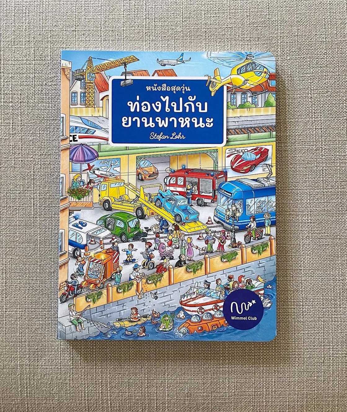 หนังสือสุดวุ่น ท่องไปกับยานพาหนะ