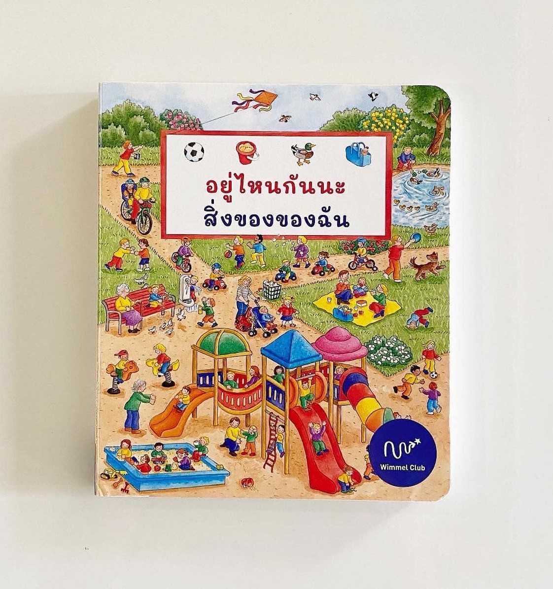 อยู่ไหนกันนะ สิ่งของของฉัน