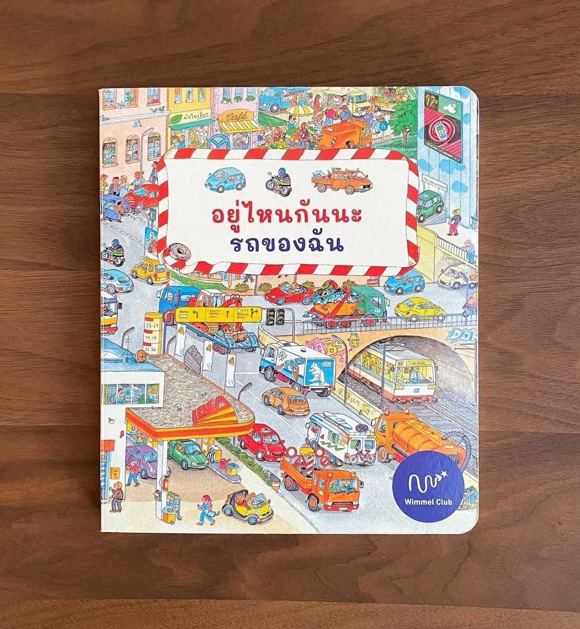 อยู่ไหนกันนะ รถของฉัน