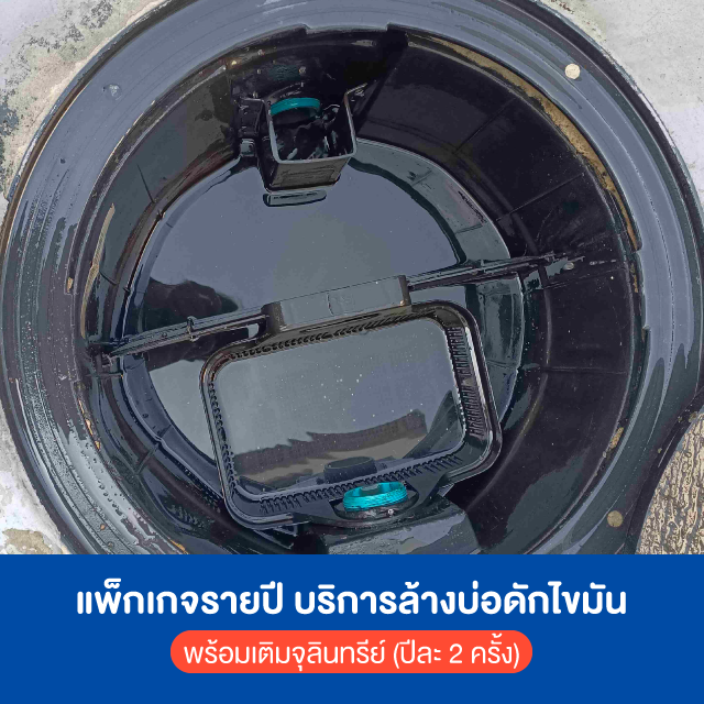 แพ็กเกจรายปี ล้างบ่อดักไขมัน พร้อมเติมจุลินทรีย์ (ปีละ 2 ครั้ง)