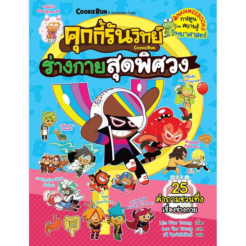 หนังสือ ร่างกายสุดพิศวง เล่ม 27  ชุด คุกกี้รันวิทย์