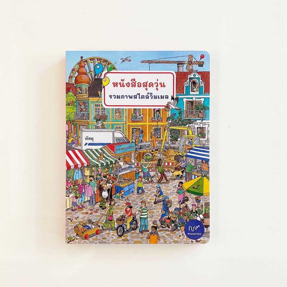 หนังสือสุดวุ่น รวมภาพสไตล์วิมเมล (ตำหนิเกรดบี)