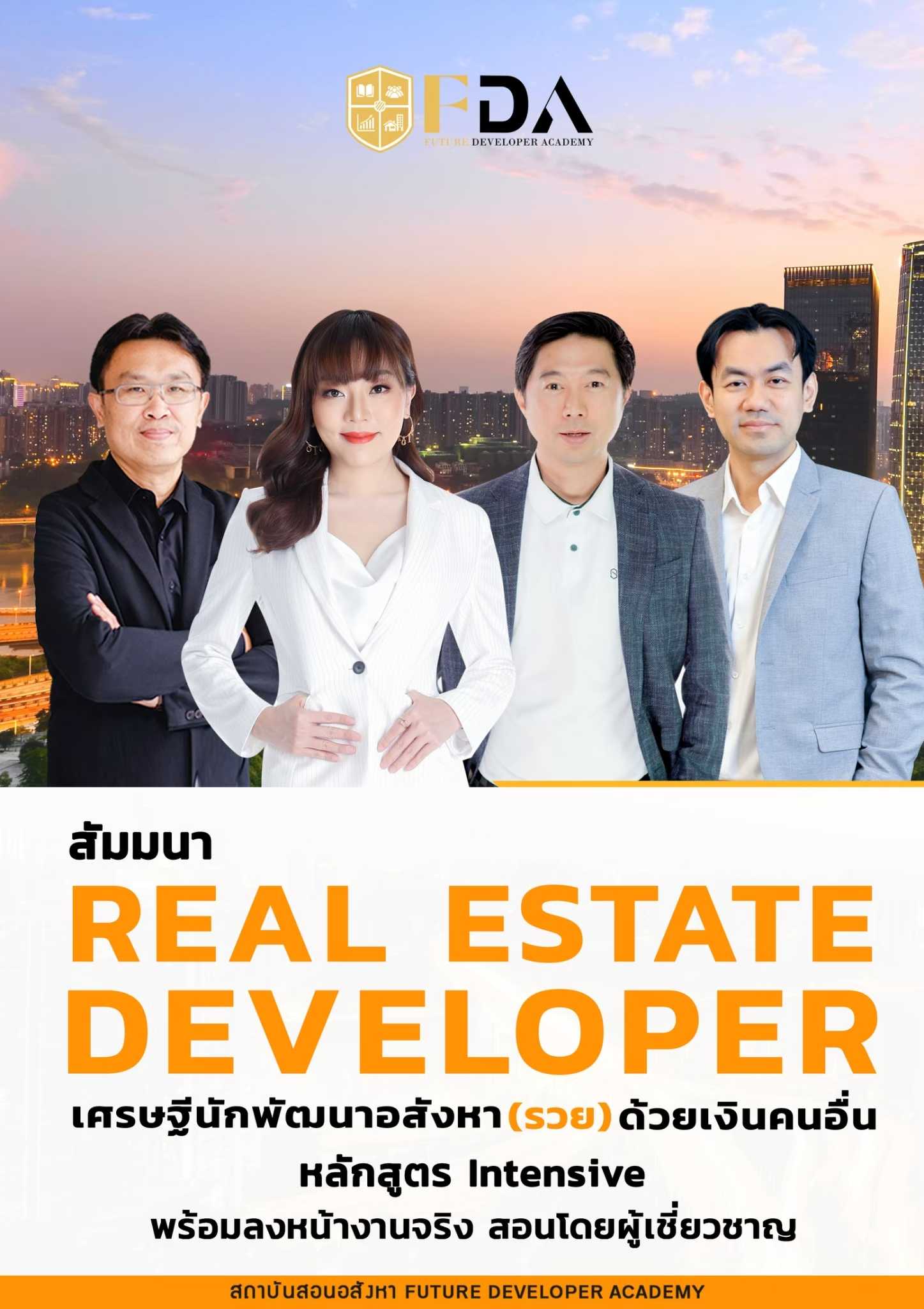 คอร์ส Real Estate Developer หลักสูตรสัมมนาเศรษฐีนักพัฒนาอสังหาฯ (สอนสด)