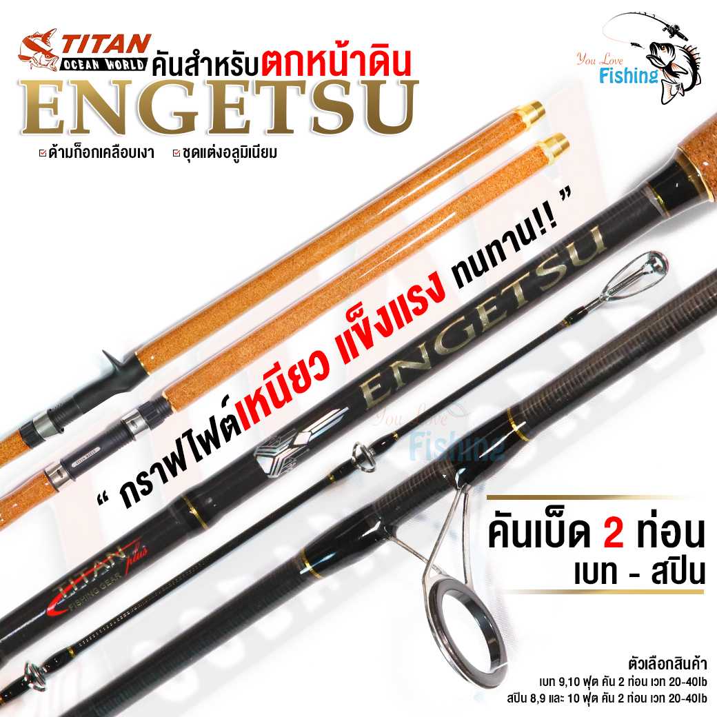 คันเบ็ด ตกหน้าดิน TITAN ENGETSU ไททั่นเอ็นเก็ทสุ มีเบท / สปิน เวท 20-40LB  น้ำหนักเหยื่อ 120-150 g.