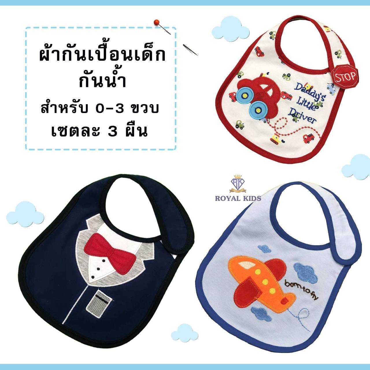 A0062 ผ้ากันเปื้อนเด็กกันน้ำเซ็ต3ชิ้น ผ้าซับน้ำลาย สำหรับ 0-3 ขวบ ผ้ากันเปื้อนเด็กน่ารัก