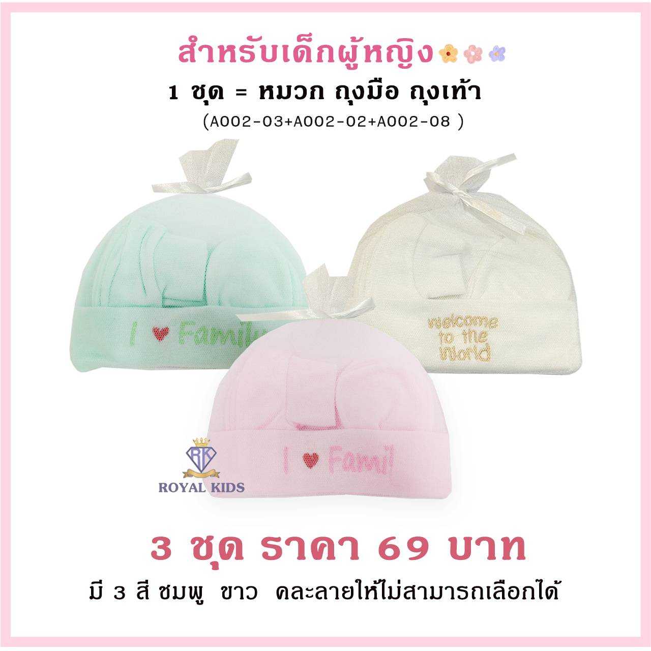 A0063 เซ็ตหมวกถุงมือถุงเท้า 3ชิ้น ทารก เด็กแรกเกิด เด็กผู้หญิง เด็กผู้ชาย ของใช้เด็กอ่อน