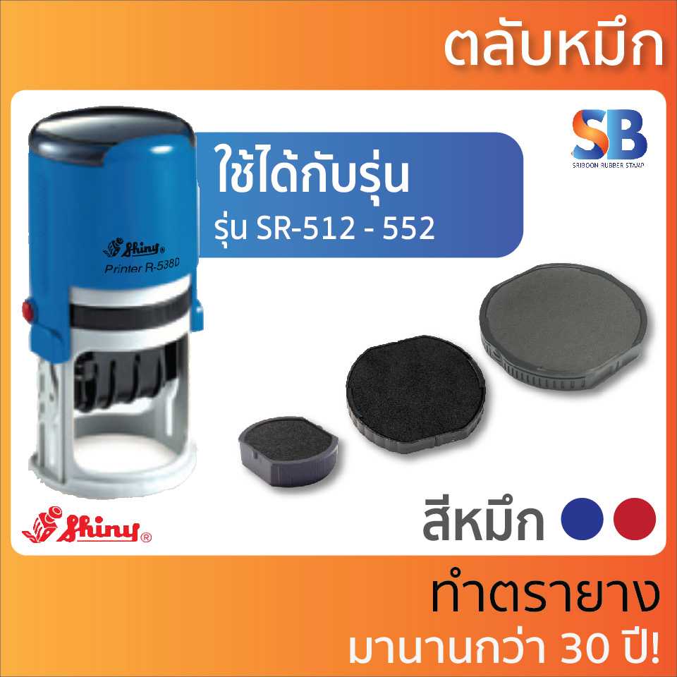 Shiny ตลับหมึก วงกลม. รุ่น R-512-7 - R-552-7. ออกใบกำกับภาษีได้!