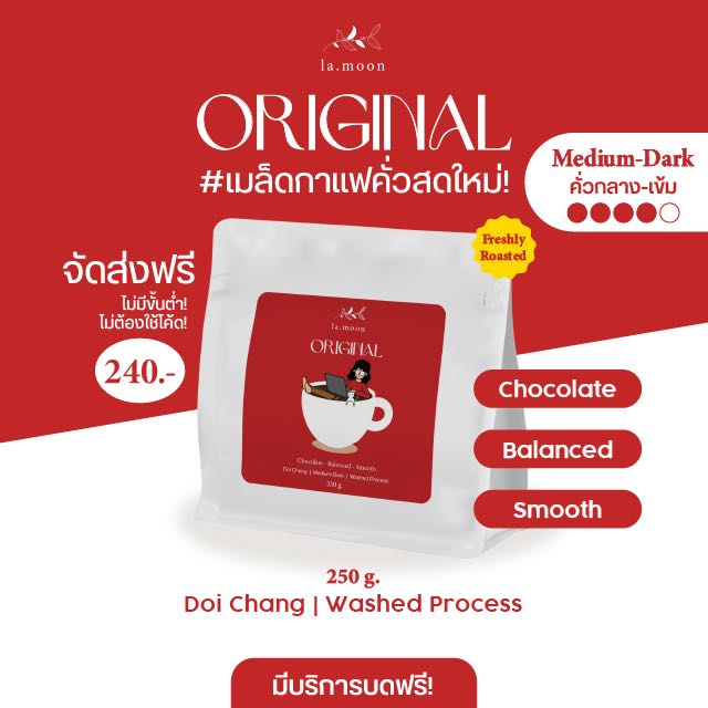 เมล็ดกาแฟคั่วกลาง-เข้ม Original - Doi Chang (250g) เครื่องดื่มยอดนิยม