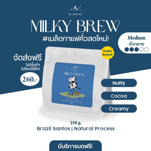 เมล็ดกาแฟคั่วกลาง Milky Brew - Brazil Santos (250g) เครื่องดื่มยอดนิยม