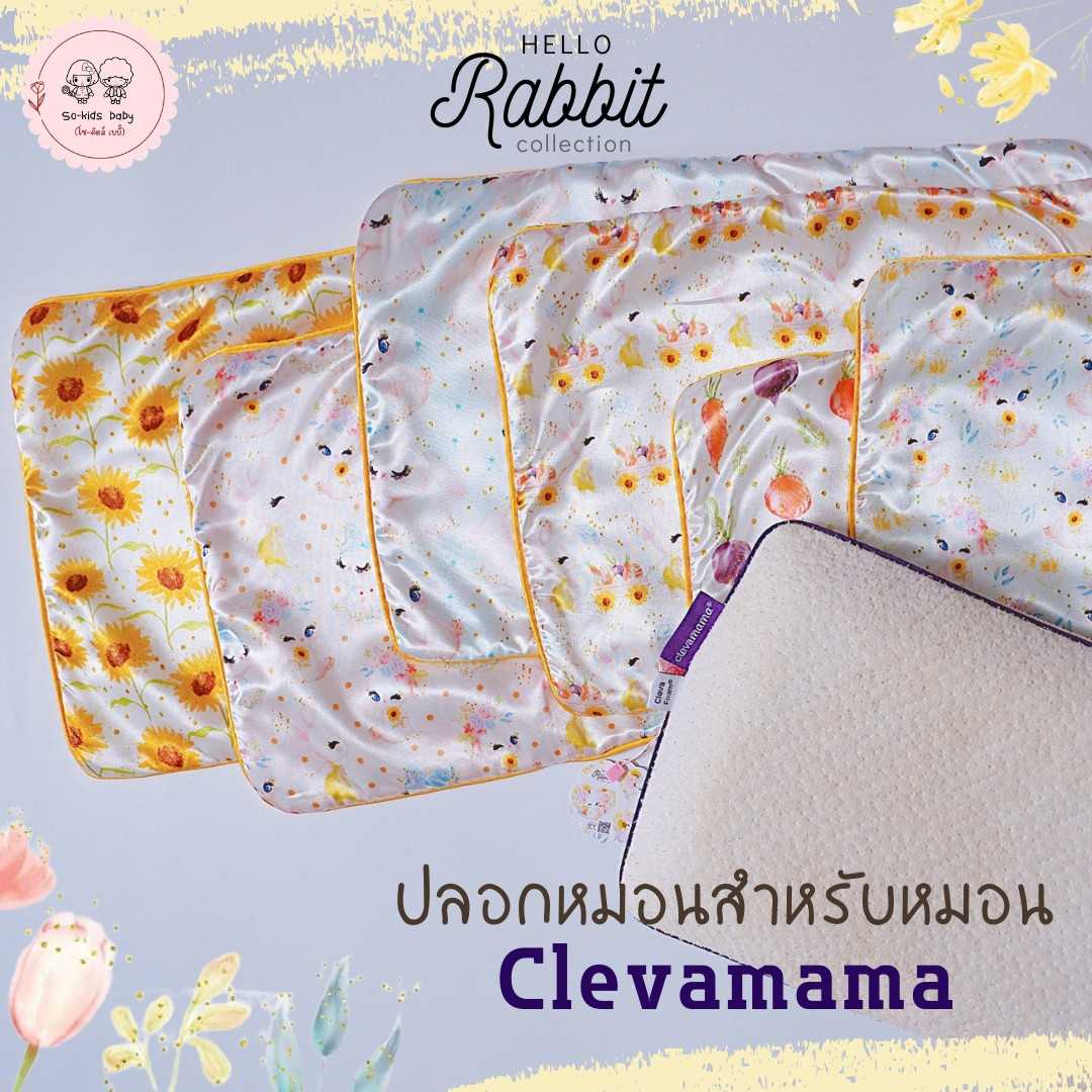 ปลอกหมอนสำหรับหมอน𝐂𝐥𝐞𝐯𝐚𝐦𝐚𝐦𝐚(🐰ℍ𝕖𝕝𝕝𝕠 ℝ𝕒𝕓𝕓𝕚𝕥 𝐂𝐎𝐋𝐋𝐄𝐂𝐓𝐈𝐎𝐍)