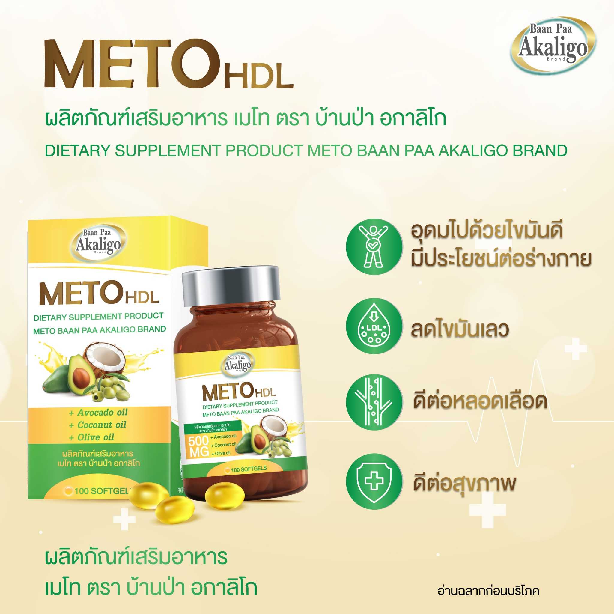 เมโทเฮชดีแอล (เพิ่มไขมันดี ลดไขมันเลว)