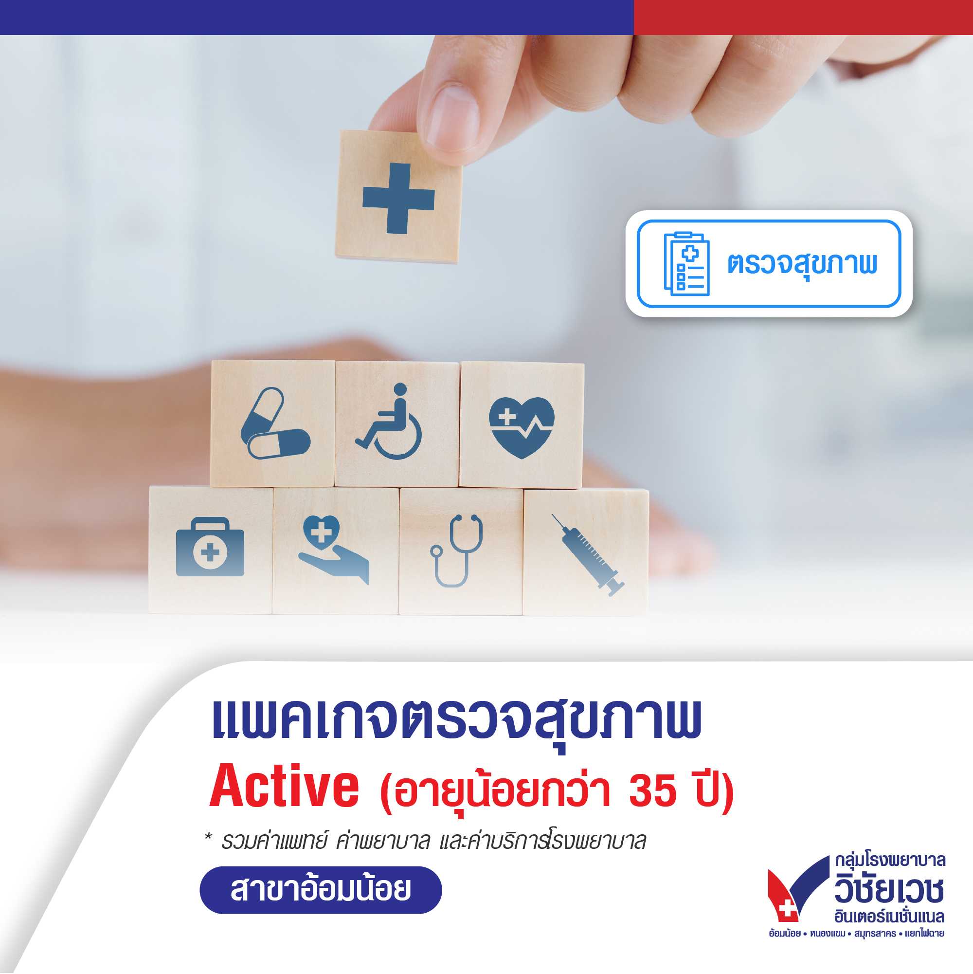 แพคเกจตรวจสุขภาพ Active (อายุน้อยกว่า 35 ปี)
