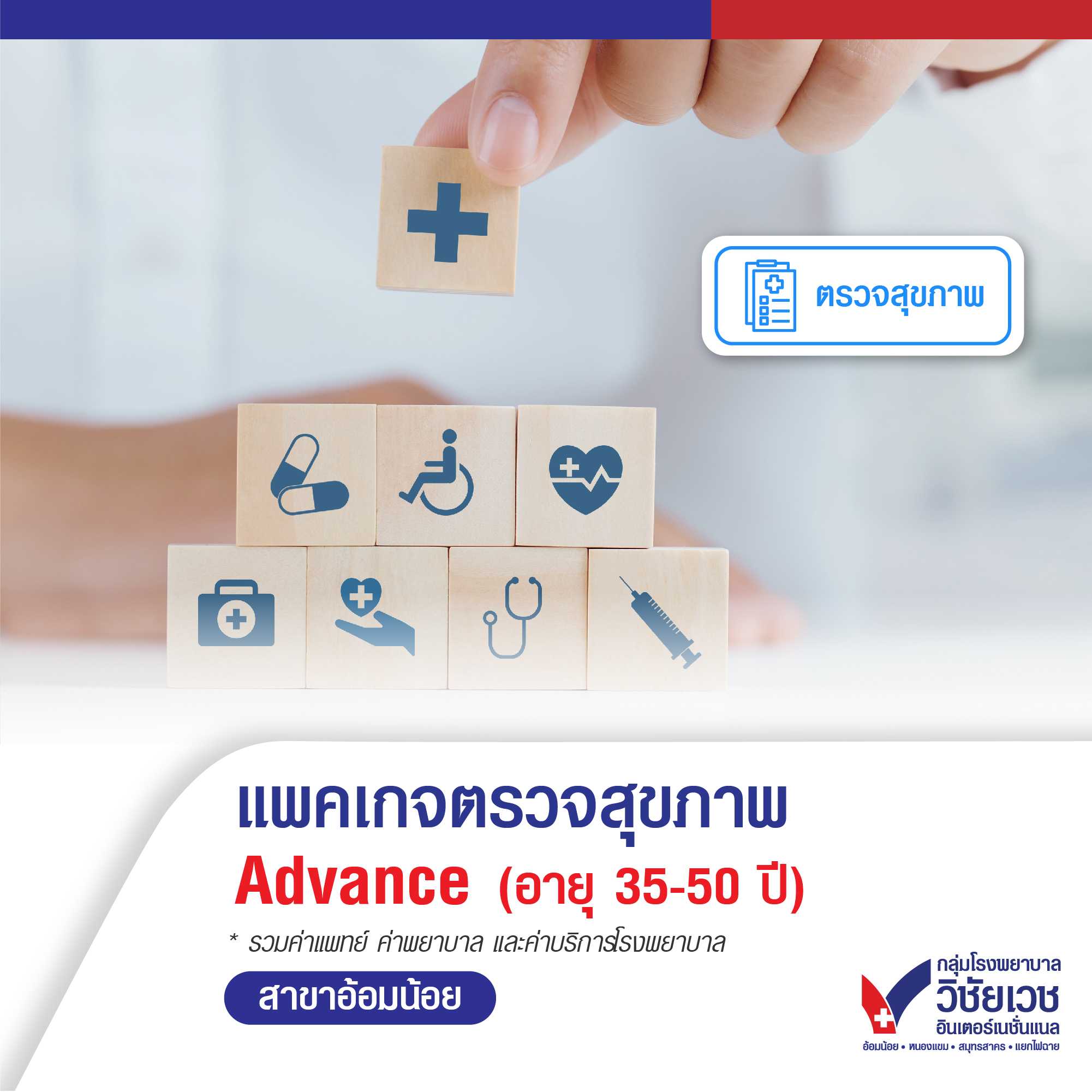 แพคเกจตรวจสุขภาพ Advance (อายุ 35-50 ปี) สำหรับผู้ชาย