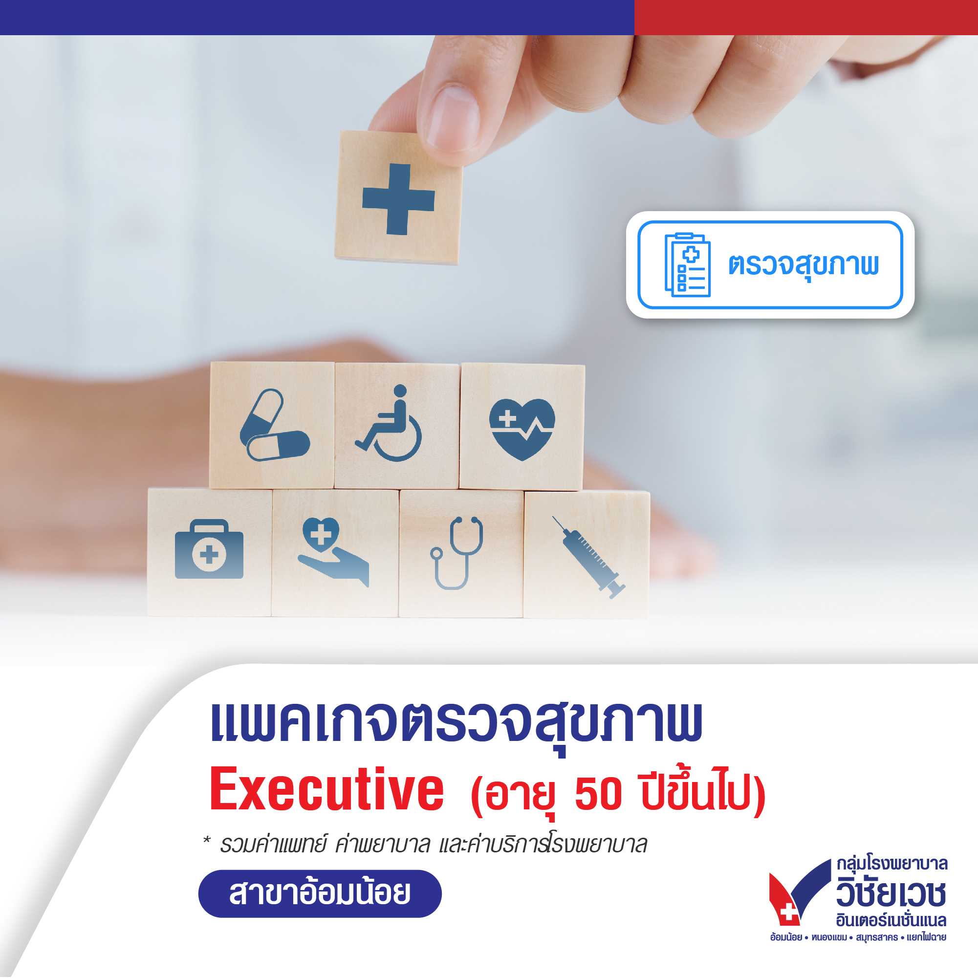 แพคเกจตรวจสุขภาพ Executive (อายุ 50 ปีขึ้นไป) สำหรับผู้ชาย