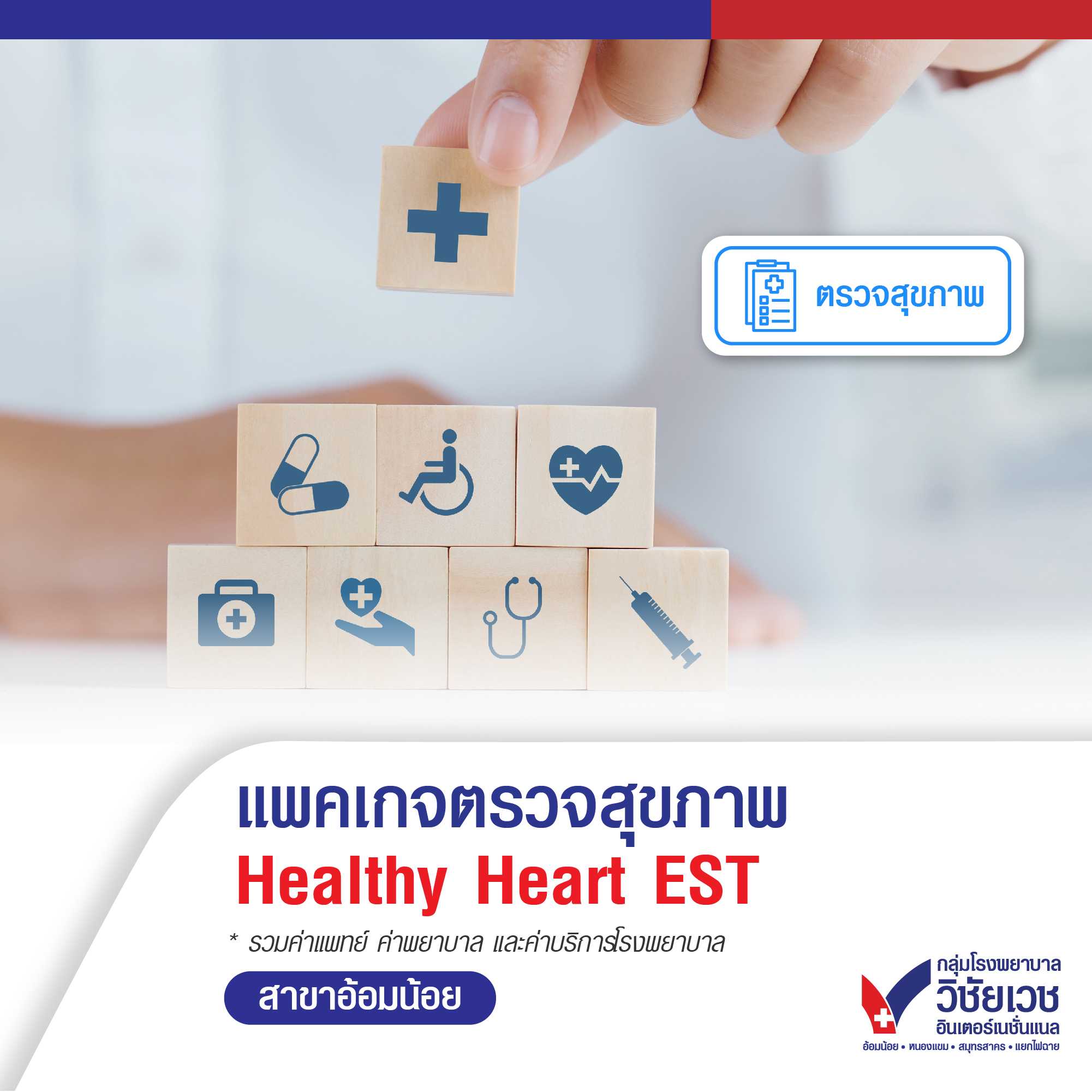 แพคเกจตรวจสุขภาพ Healthy Heart EST (สำหรับผู้ชาย)