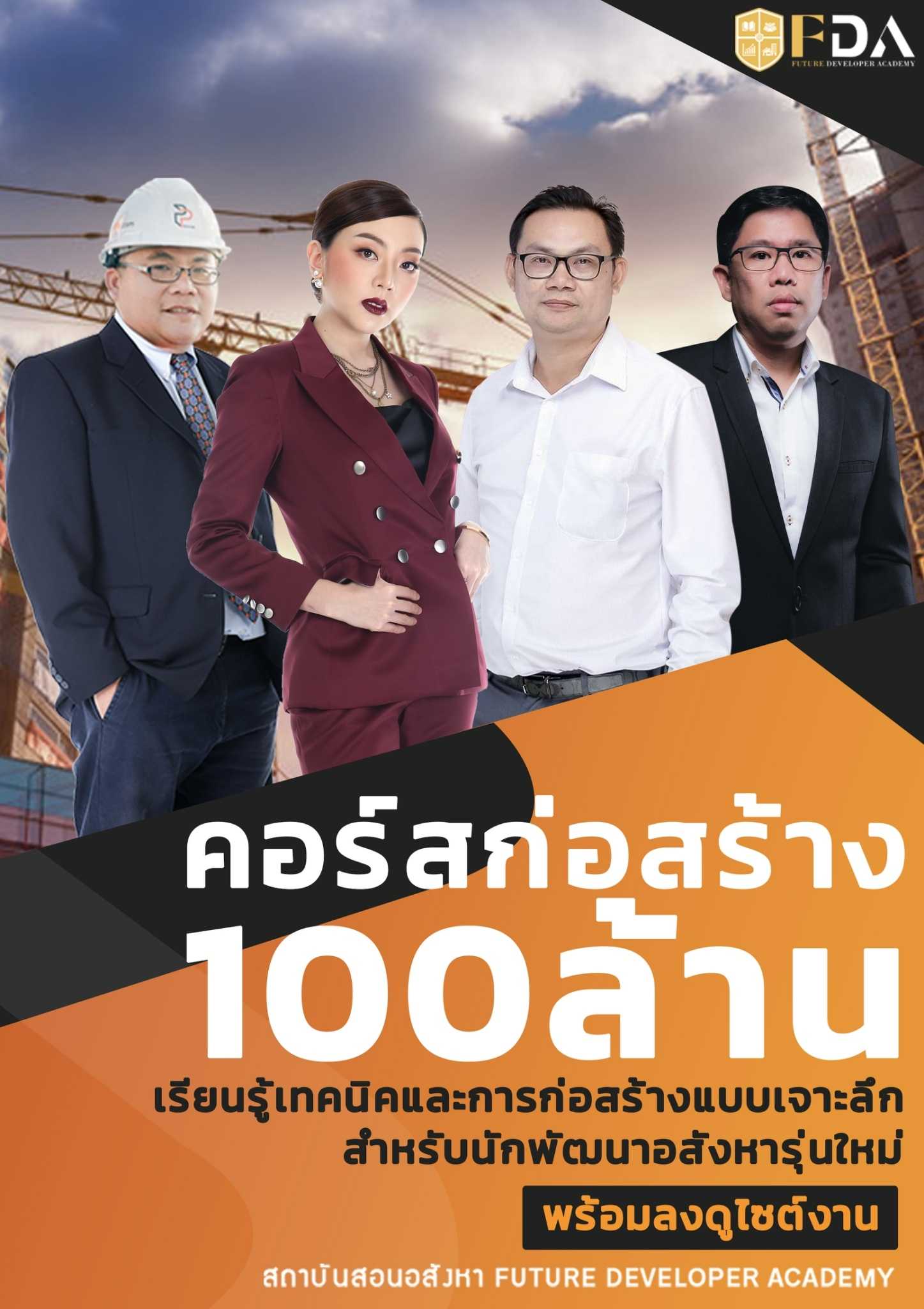 คอร์สก่อสร้าง 100 ล้าน รุ่น 5 (สอนสด)