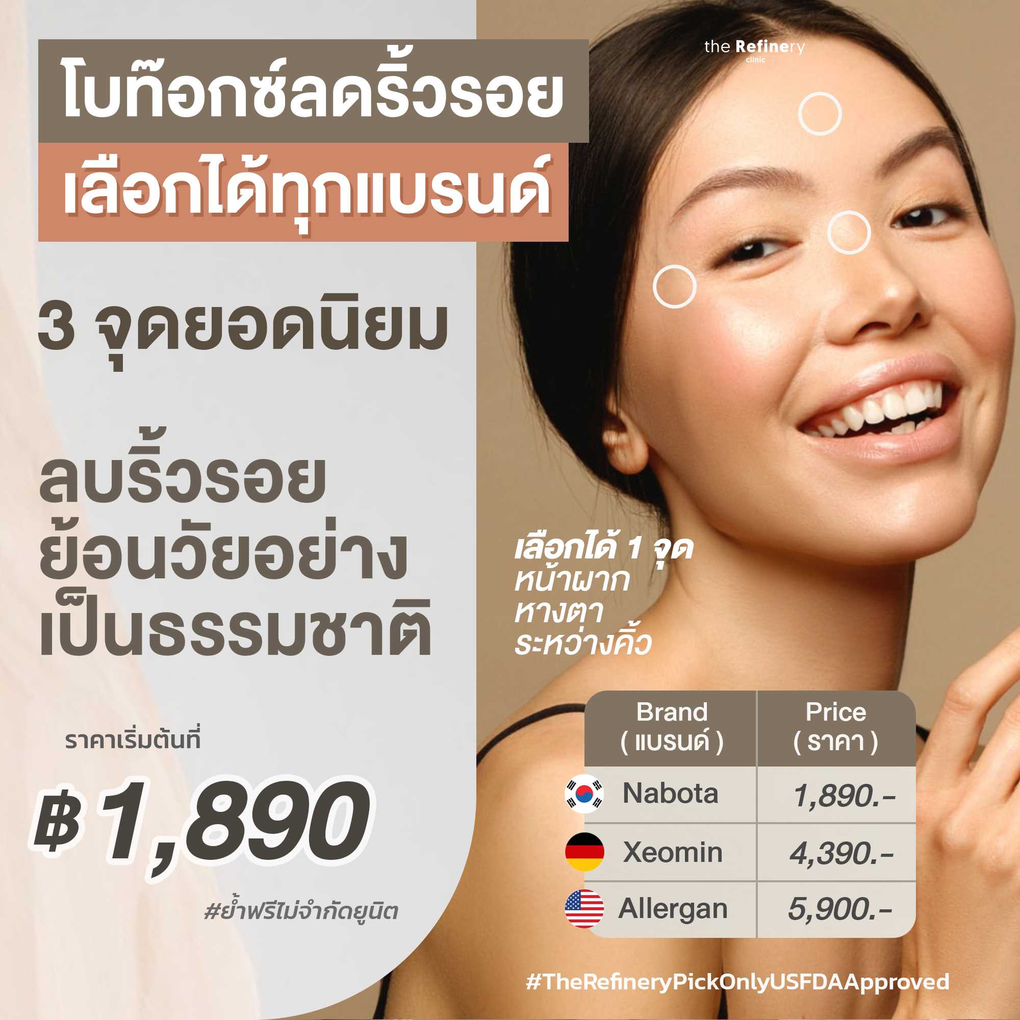 โบท๊อกซ์ ลดริ้วรอยเฉพาะจุด (Selective Wrinkle Refining) - Botox Selective ( โบท็อกซ์เฉพาะตำแหน่ง )