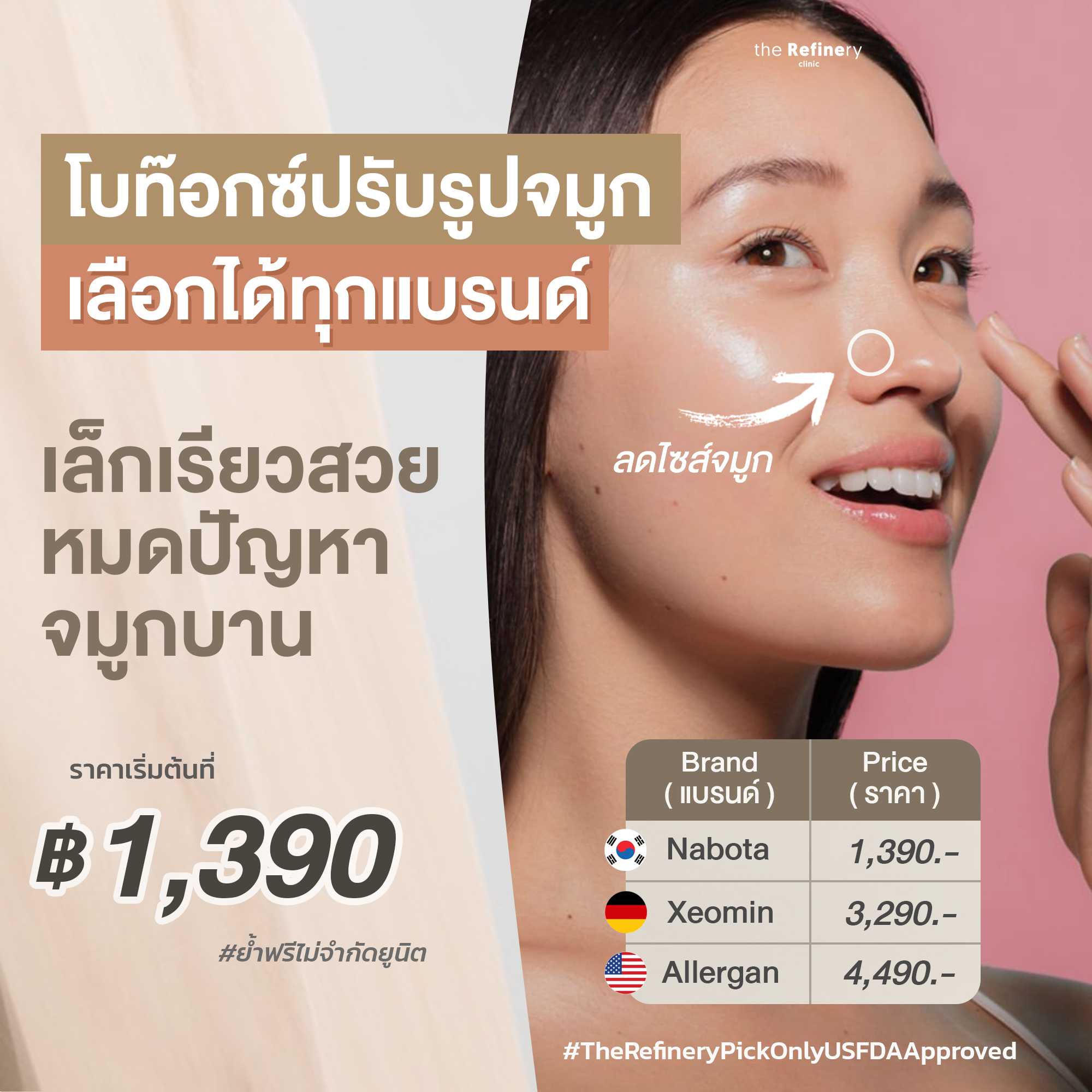 โบท๊อกซ์ จมูกเพิ่มความคม หรือ ลดขนาด (Nose Minimizing) - Botox Selective ( โบท๊อกซ์เฉพาะตำแหน่ง )