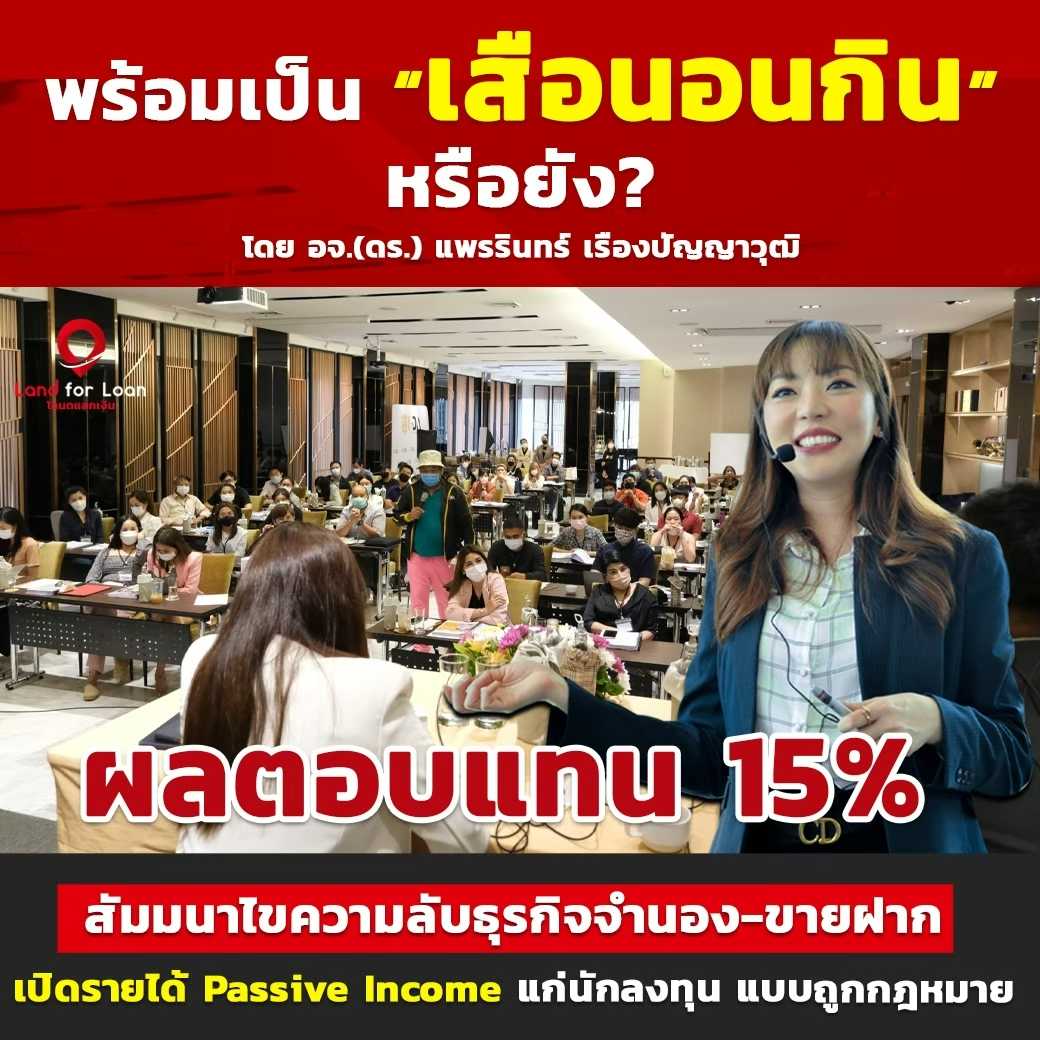คอร์สเสือนอนกินด้วยอสังหาฯ จำนอง - ขายฝาก (สอนสด)