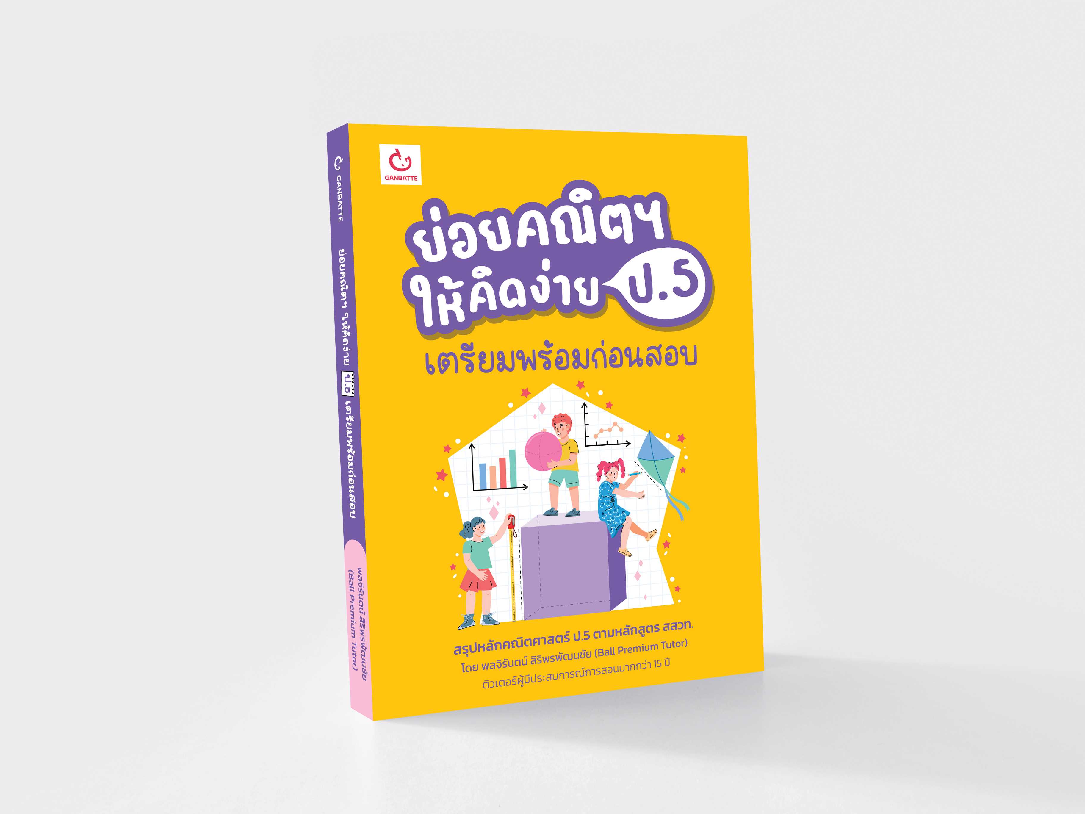 ย่อยคณิตฯ ให้คิดง่าย ป.5 เตรียมพร้อมก่อนสอบ