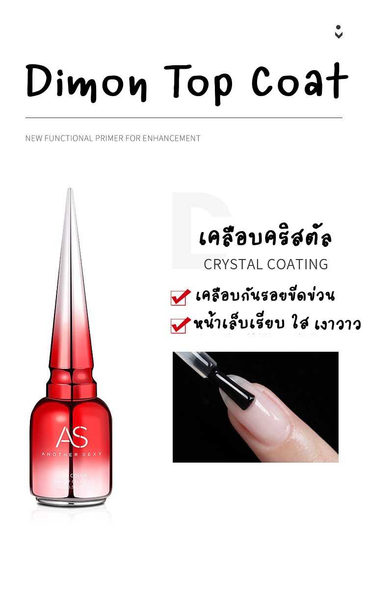 AS ขวดสีแดง - เคลือบคริสตัลชุบ Dimontop coat สีทาเล็บ ทอปโค้ด