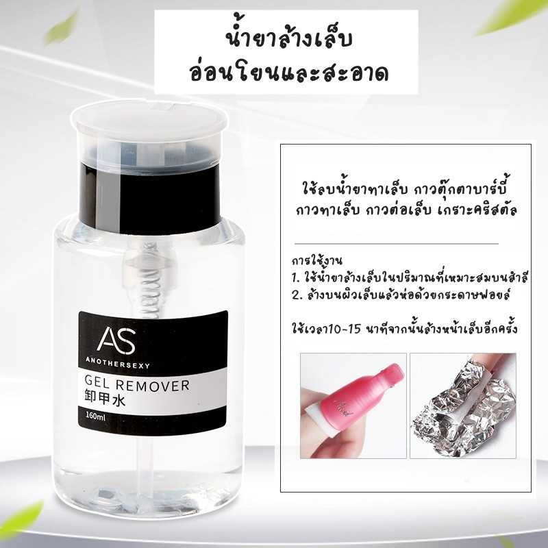 น้ำยาเช็ดหน้าเล็บขนาด 160ml  cleaner // Nail Removal Water AS