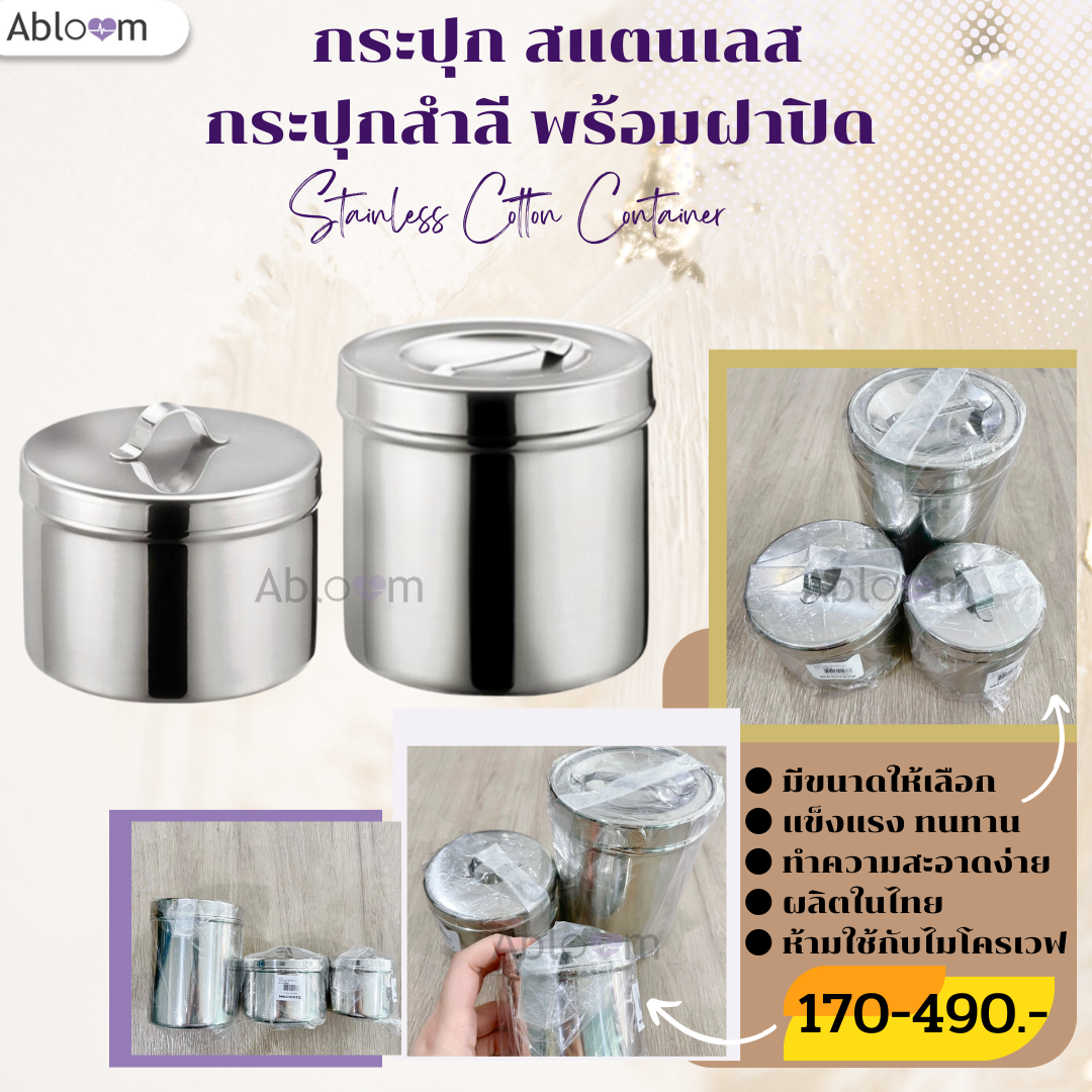 กระปุกสแตนเลส กระปุกสำลี กระปุกใส่ของ พร้อมฝาปิด Stainless Cotton Container