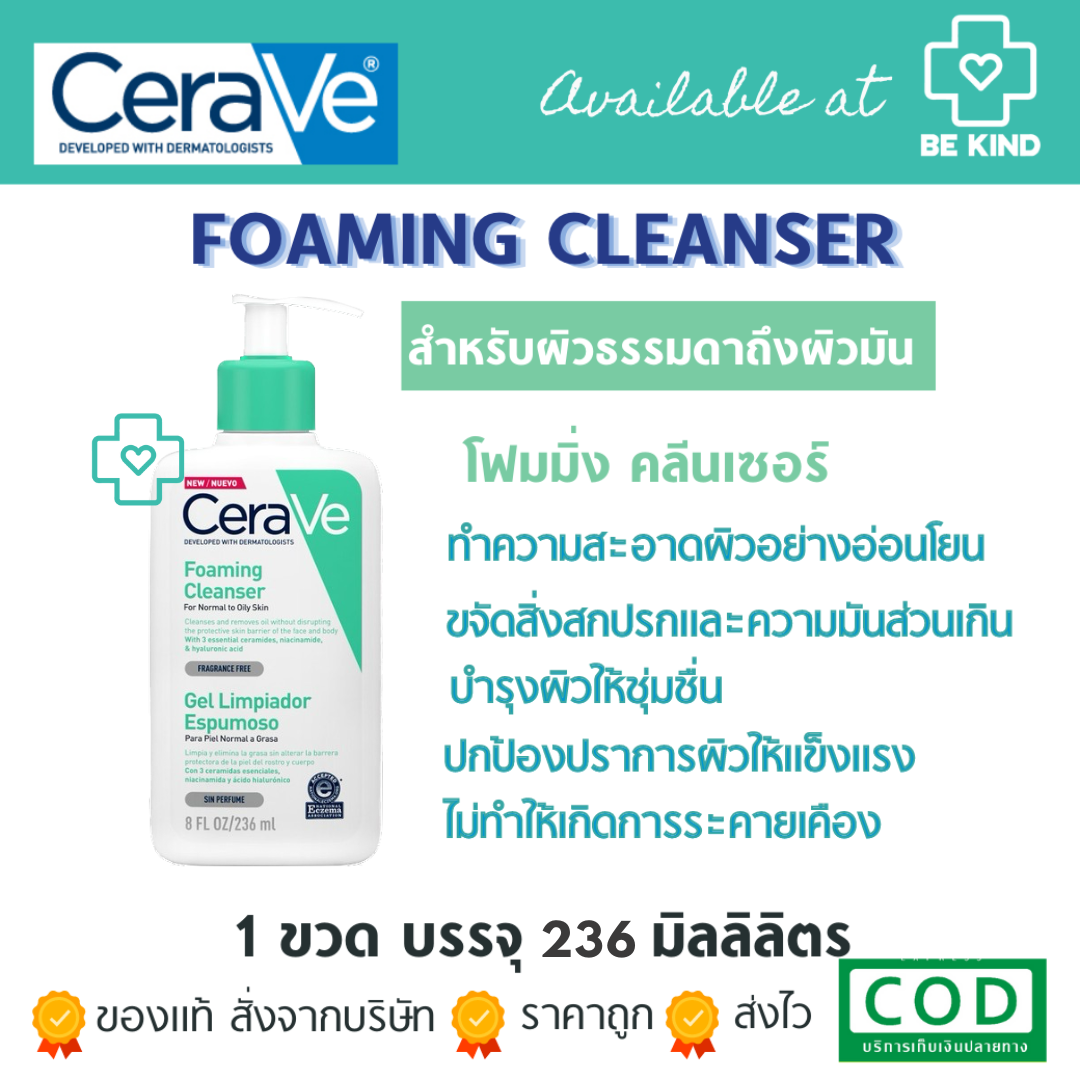 CERAVE FOAMING CLEANSER 8.OZ/236ML.  ล้าง ลบจบในขั้นตอนเดียว