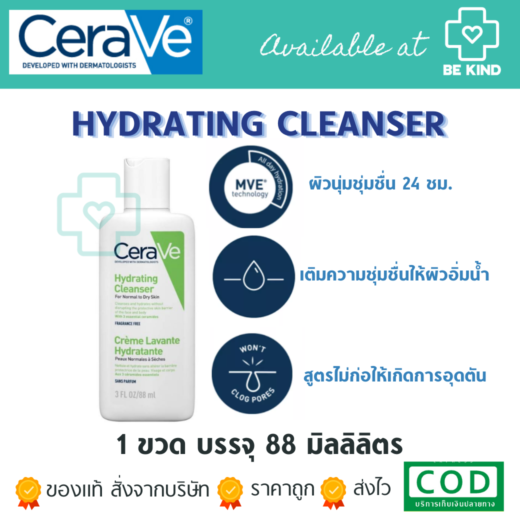 CERAVE Hydrating Cleanser ทำความสะอาดผิวหน้าและผิวกาย สำหรับผิวธรรมดา-ผิวแห้ง 88ml.