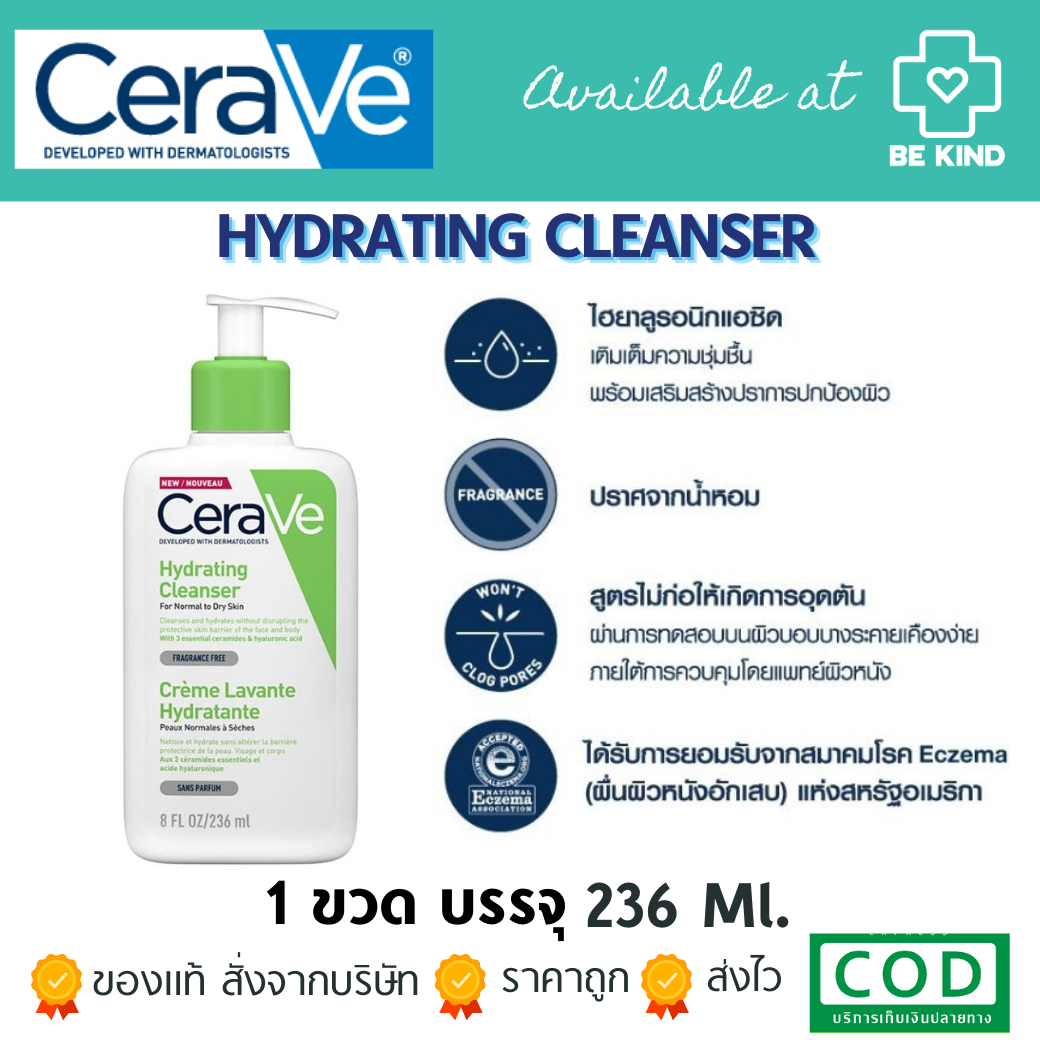 CERAVE Hydrating Cleanser ทำความสะอาดผิวหน้าและผิวกาย สำหรับผิวธรรมดา-ผิวแห้ง 236ml.