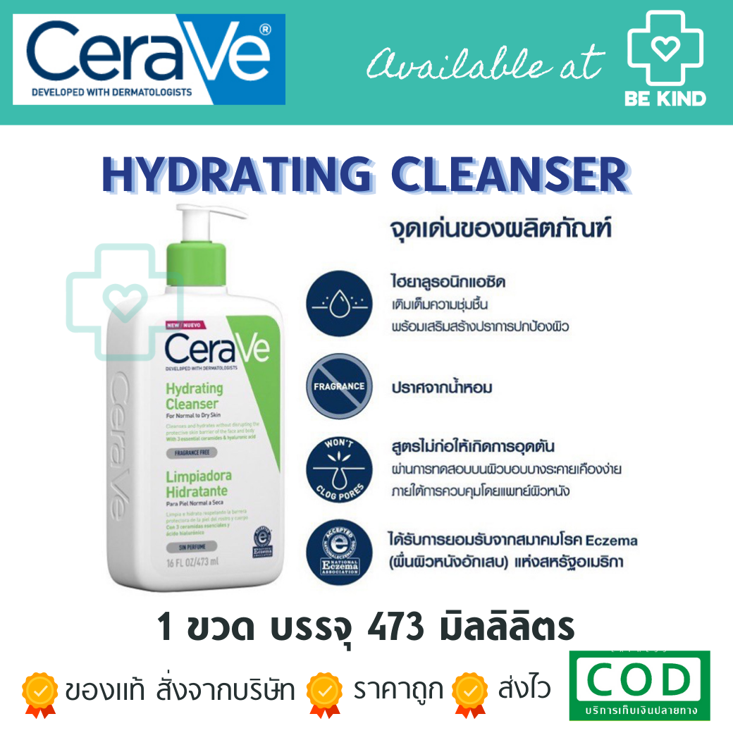 CERAVE Hydrating Cleanser ทำความสะอาดผิวหน้าและผิวกาย สำหรับผิวธรรมดา-ผิวแห้ง 473ml.