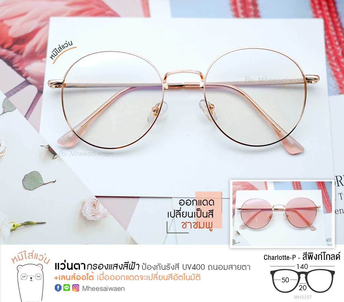 แว่นกรองแสงออโต้บลูบล็อก รุ่น Charlotte-p เลนส์เปลี่ยนสี Diamond Pink ( มี 4 สี )