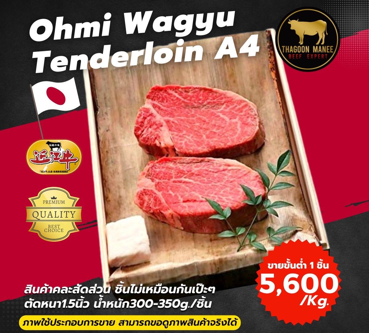 Wagyu Ohmi Tenderloin A4 หอม นุ่ม ละมุน