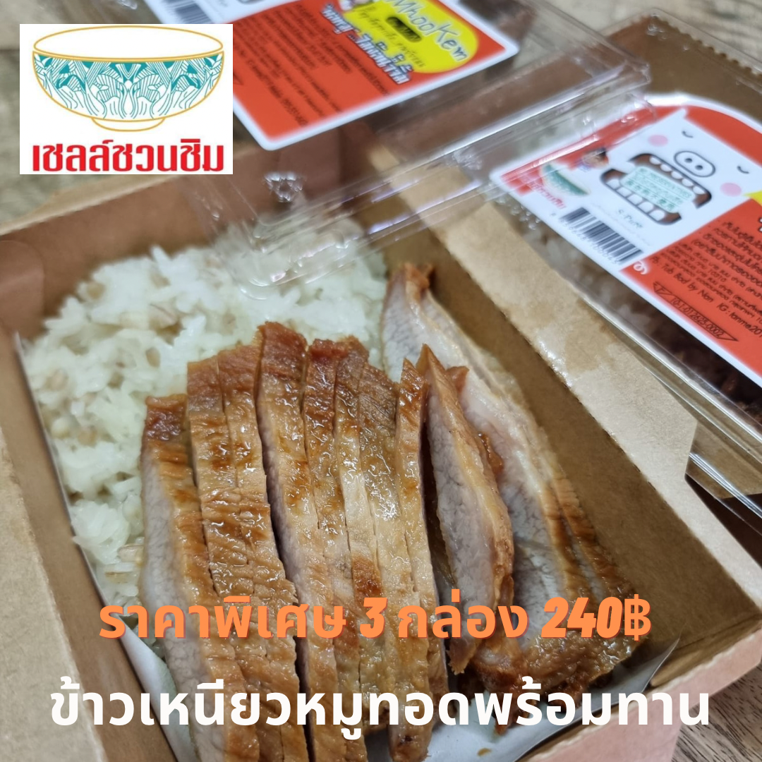 ข้าวเหนียวคอหมูทอดพร้อมทานเซ็ท3กล่อง