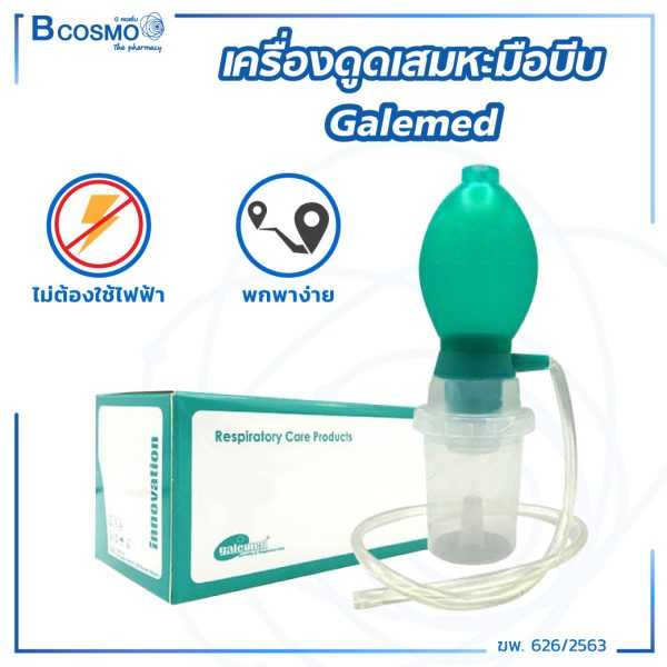 เครื่องดูดเสมหะมือบีบ Galemed MS0201