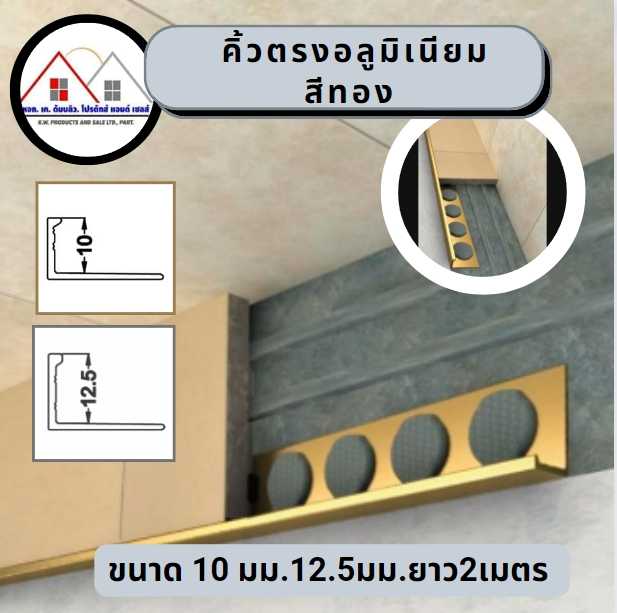 คิ้วตรงสีทอง ขนาด 10 มม. 12.50 มม. ยาว 2 เมตร