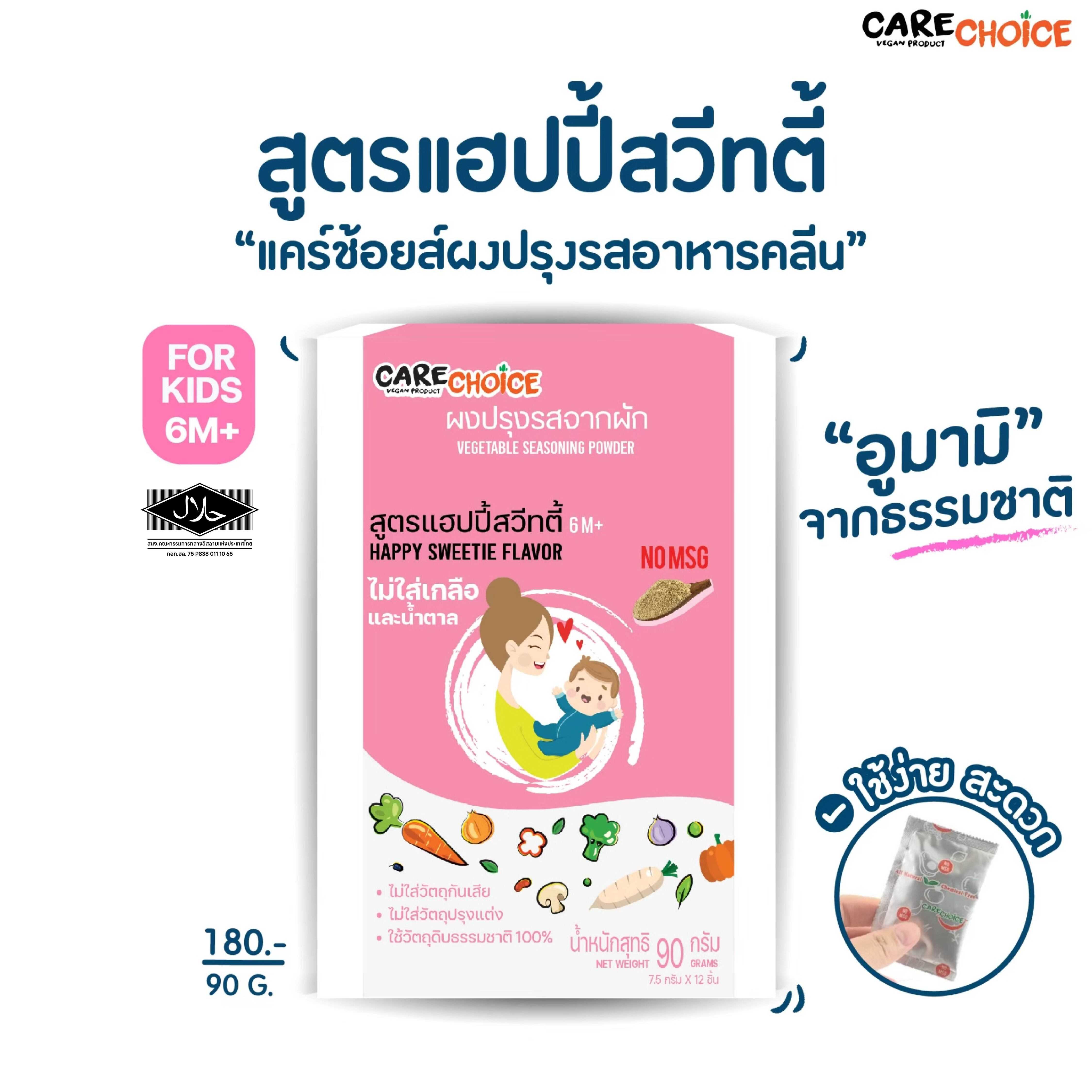 C025  แคร์ช้อยส์ ผงปรุงรสสำหรับเด็ก สูตรแฮปปี้สวีทตี้ (6 เดือน+) 90g ผงปรุงรสจากผัก ผงปรุงรสทารก