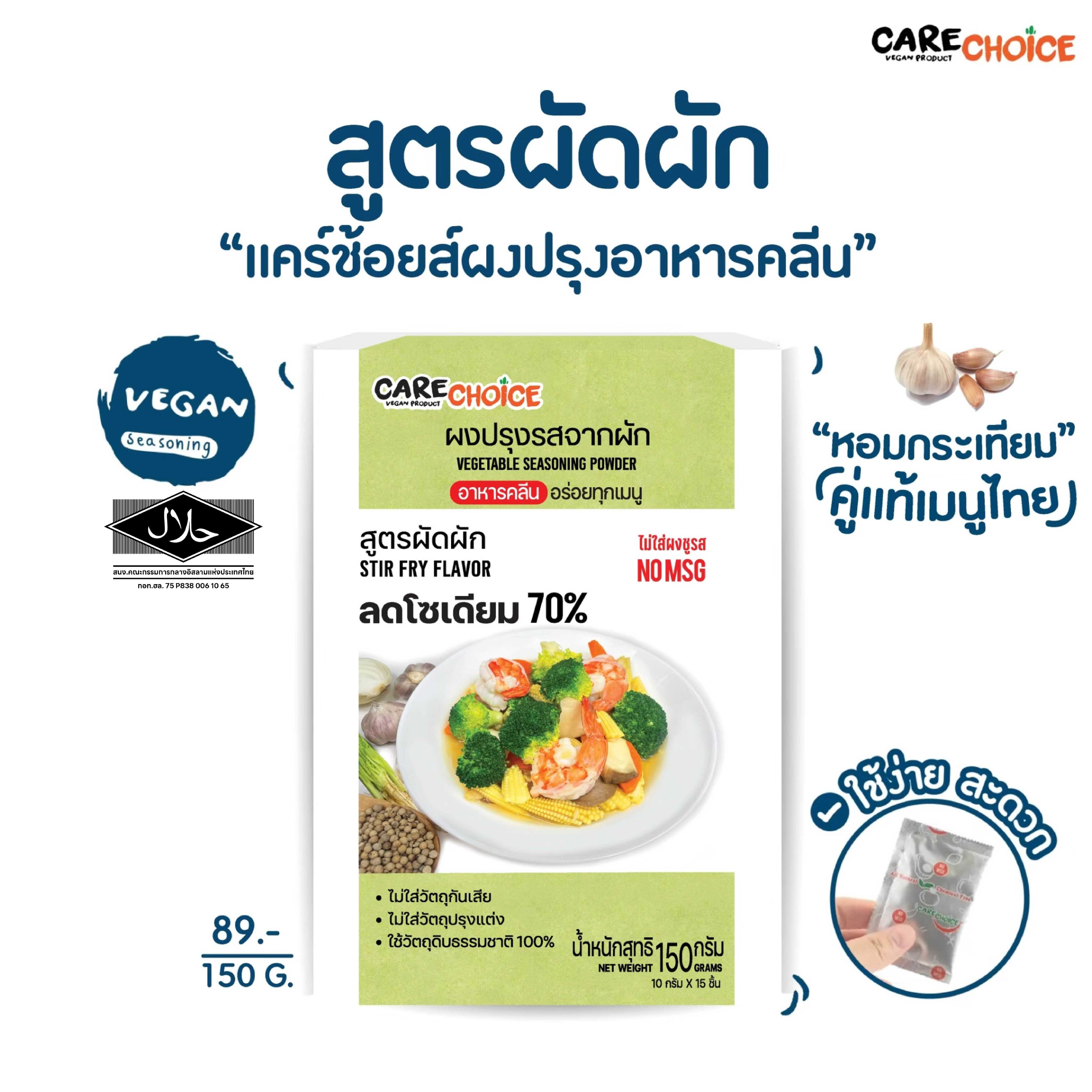 C015 แคร์ช้อยส์ ผงปรุงรสจากผัก สูตรผัดผัก ขนาด 150 กรัม  ผงปรุงรสคลีน ผงปรุงรสอาหารคลีน